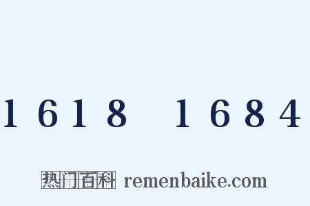 1618～1684是什么意思的图片